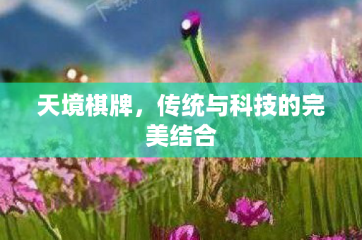 传统与科技的完美结合图片