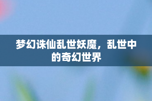 梦幻诛仙乱世妖魔图片