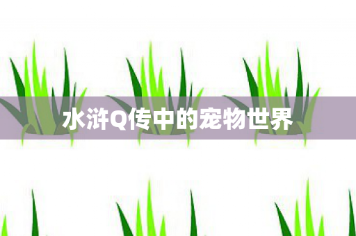 水浒Q传中的宠物世界图片