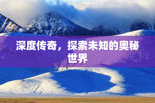 探索未知的奥秘世界图片