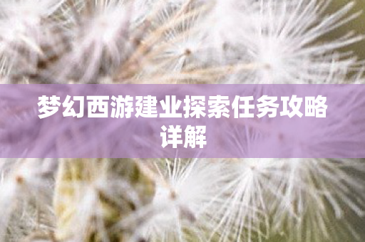 梦幻西游建业探索任务攻略详解图片