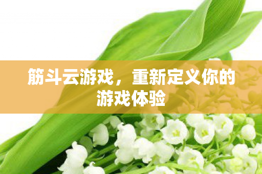 重新定义你的游戏体验图片