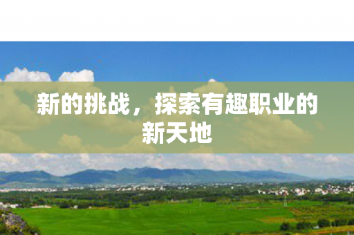 探索有趣职业的新天地图片