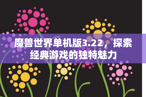探索经典游戏的独特魅力图片