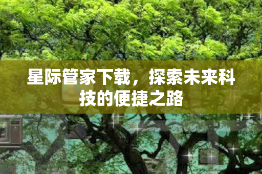 探索未来科技的便捷之路图片