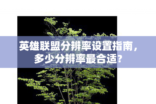 英雄联盟分辨率设置指南图片