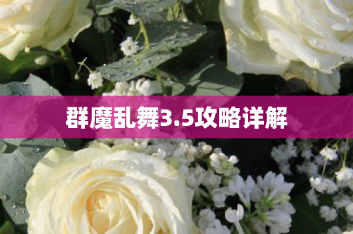 群魔乱舞3图片