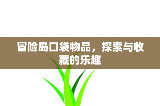 探索与收藏的乐趣图片