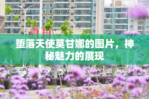 堕落天使莫甘娜的图片图片