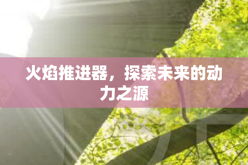 探索未来的动力之源图片