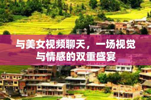 一场视觉与情感的双重盛宴图片