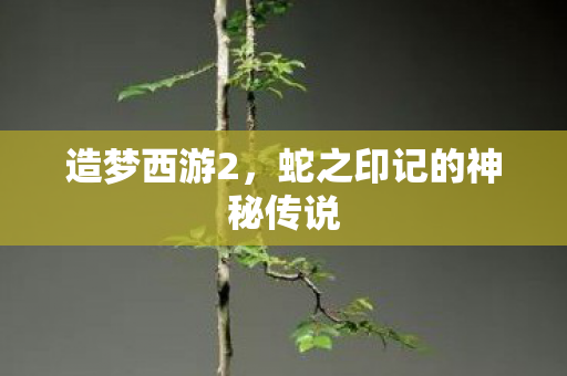 蛇之印记的神秘传说图片