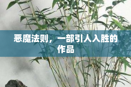 一部引人入胜的作品图片