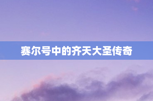 赛尔号中的齐天大圣传奇图片