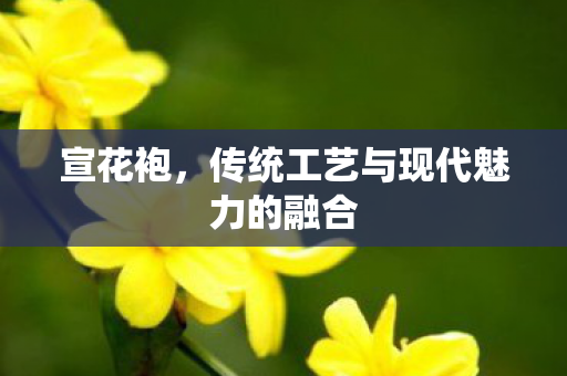 传统工艺与现代魅力的融合图片