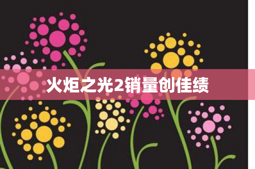 火炬之光2销量创佳绩图片