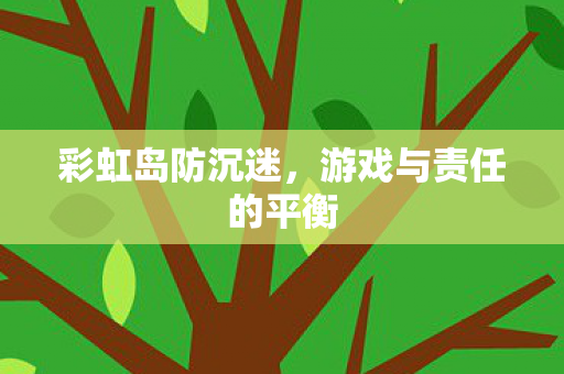 游戏与责任的平衡图片