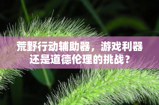 游戏利器还是道德伦理的挑战图片