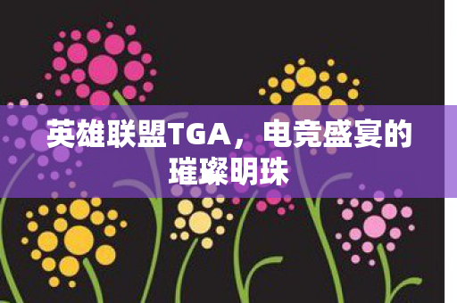 电竞盛宴的璀璨明珠图片