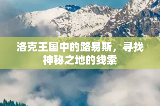 洛克王国中的路易斯图片