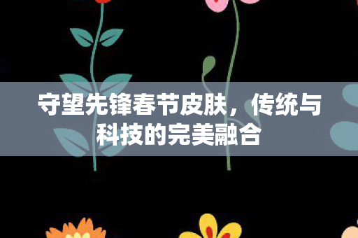 传统与科技的完美融合图片