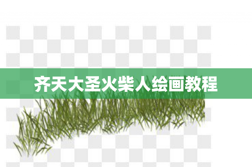 齐天大圣火柴人绘画教程图片