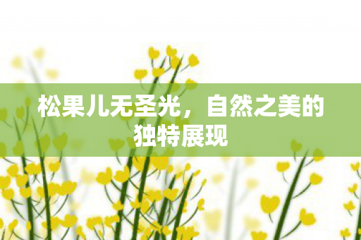 自然之美的独特展现图片