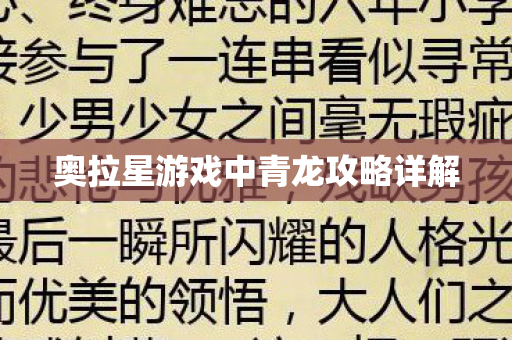 奥拉星游戏中青龙攻略详解图片