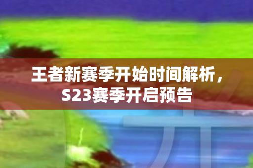 王者新赛季开始时间解析图片