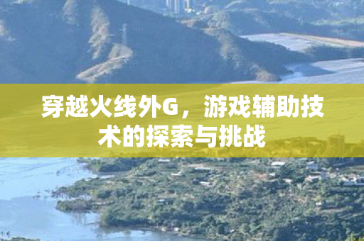 游戏辅助技术的探索与挑战图片