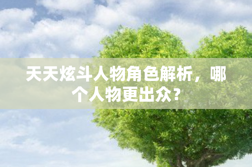 天天炫斗人物角色解析图片