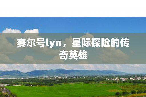 星际探险的传奇英雄图片