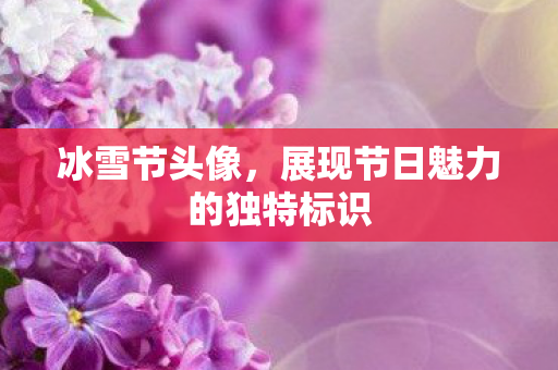 展现节日魅力的独特标识图片