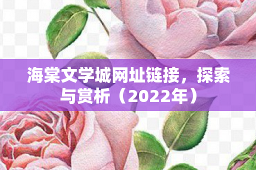 海棠文学城网址链接图片
