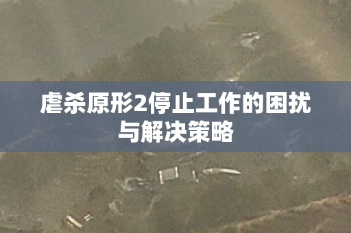 虐杀原形2停止工作的困扰与解决策略图片