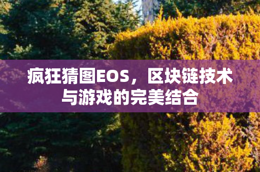 区块链技术与游戏的完美结合图片