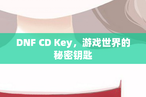 DNF CD Key图片