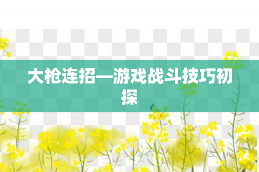 游戏战斗技巧初探图片