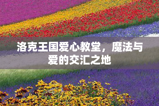 魔法与爱的交汇之地图片