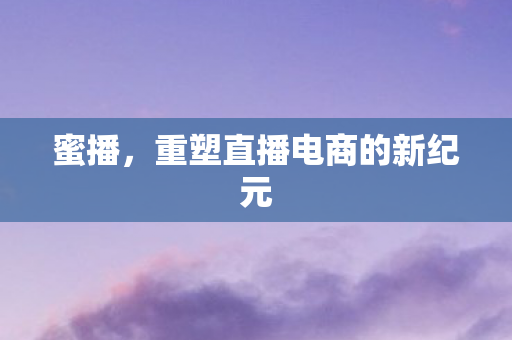 重塑直播电商的新纪元图片