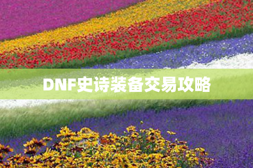 DNF史诗装备交易攻略图片