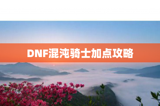 DNF混沌骑士加点攻略图片