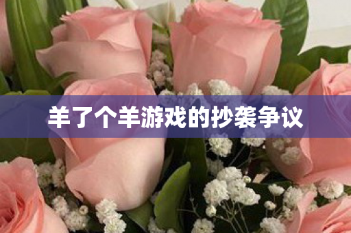 羊了个羊游戏的抄袭争议图片