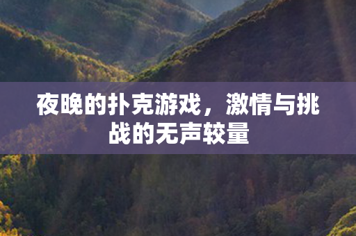 激情与挑战的无声较量图片
