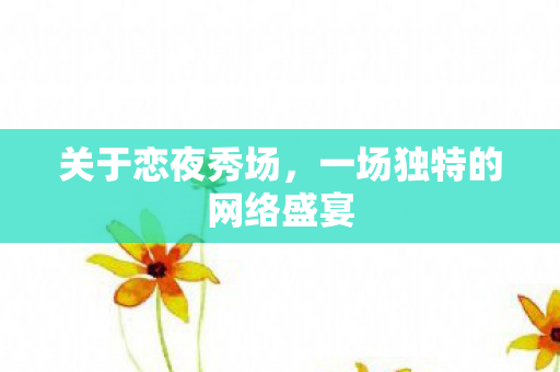 一场独特的网络盛宴图片