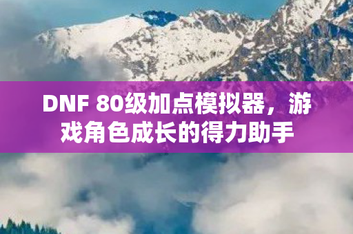DNF 80级加点模拟器图片