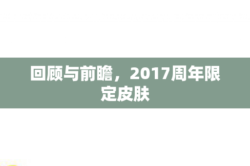 2017周年限定皮肤图片