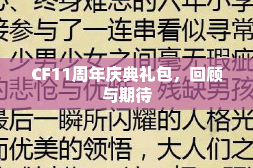 CF11周年庆典礼包图片