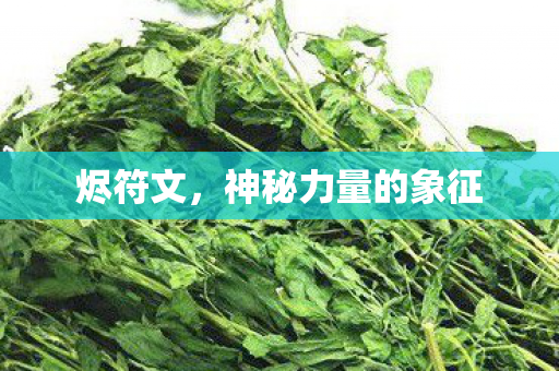 神秘力量的象征图片