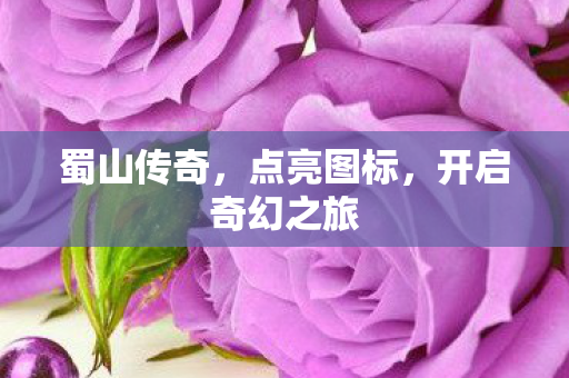 开启奇幻之旅图片